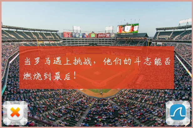 当罗马遇上挑战,他们的斗志能否燃烧到最后!