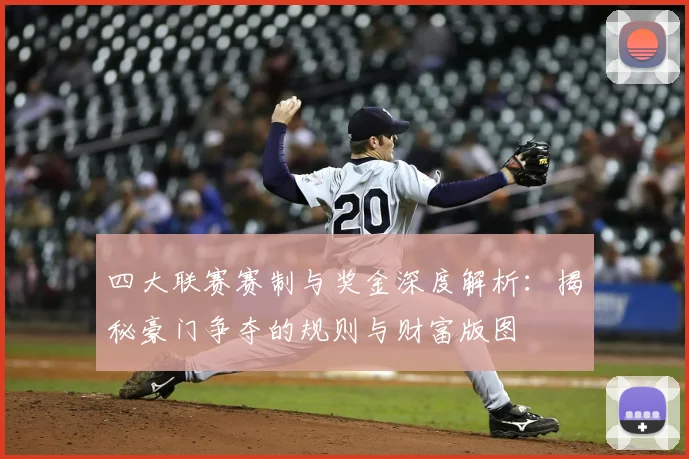 四大联赛赛制与奖金深度解析:揭秘豪门争夺的规则与财富版图