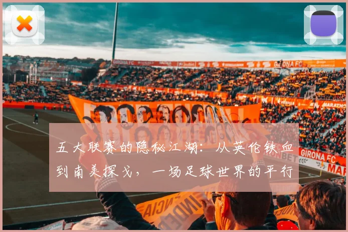 五大联赛的隐秘江湖：从英伦铁血到南美探戈，一场足球世界的平行叙事