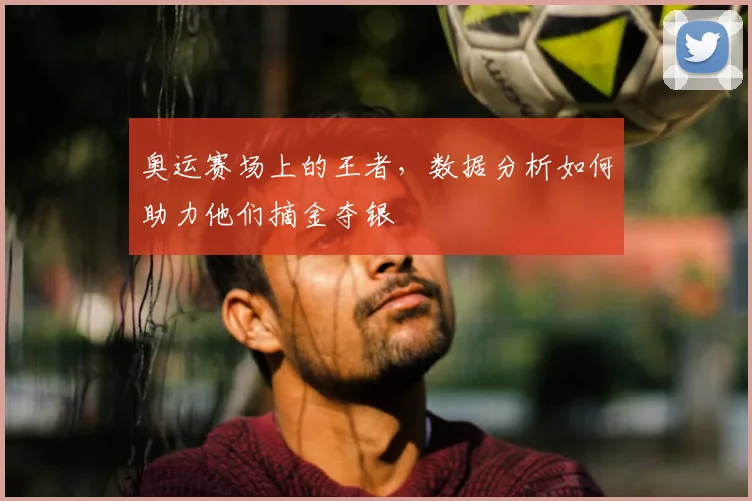 奥运赛场上的王者，数据分析如何助力他们摘金夺银