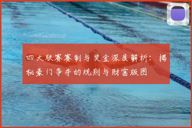 四大联赛赛制与奖金深度解析:揭秘豪门争夺的规则与财富版图