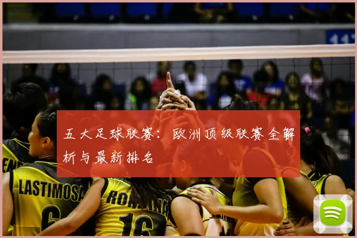 五大足球联赛:欧洲顶级联赛全解析与最新排名