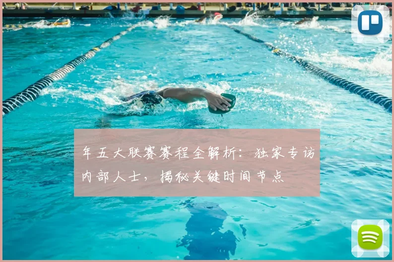 年五大联赛赛程全解析：独家专访内部人士，揭秘关键时间节点