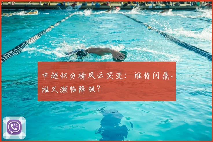 中超积分榜风云突变：谁将问鼎，谁又濒临降级？