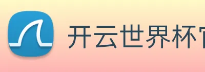 开云世界杯官网 Logo